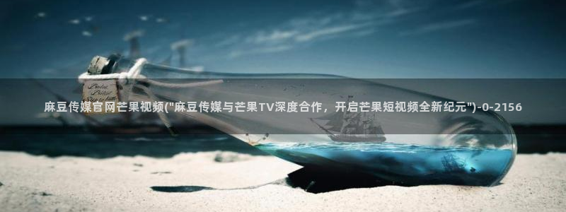麻豆传媒官网18：麻豆传媒官网芒果视频(\