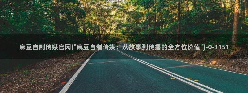 台湾麻豆传媒官网app