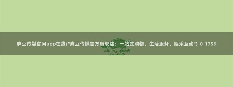 麻豆传媒官网官方