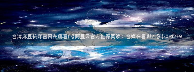 麻豆传媒官网最新