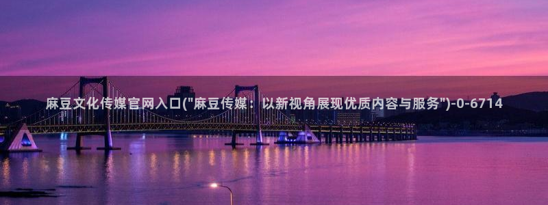 麻豆传媒官网女主播
