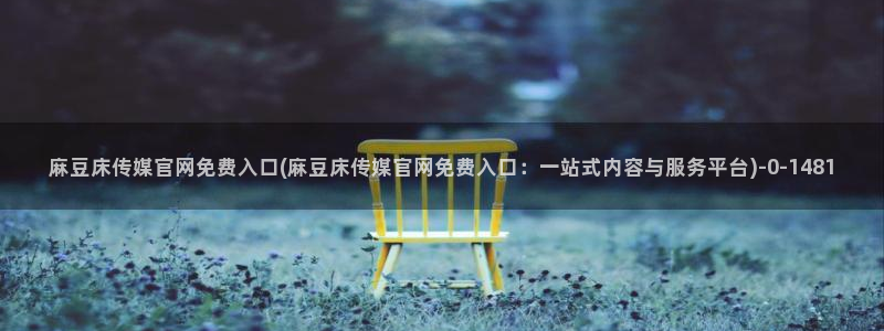 麻豆娱乐传媒官网