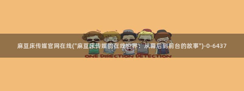 麻豆文化影视传媒官网