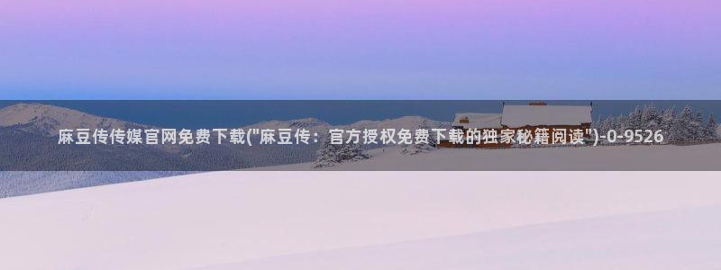 麻豆传媒直播官网 视频