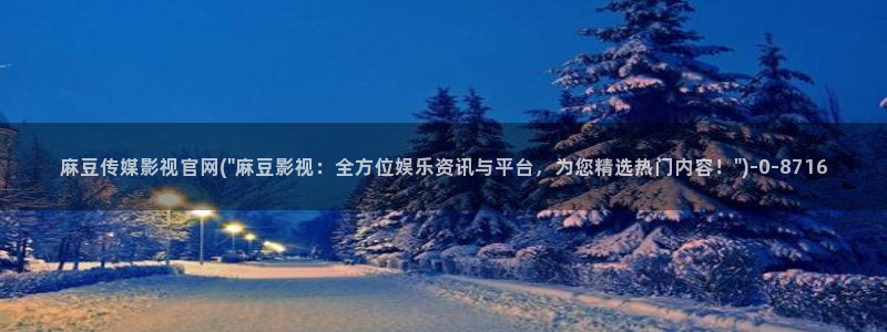 麻豆s传媒官网