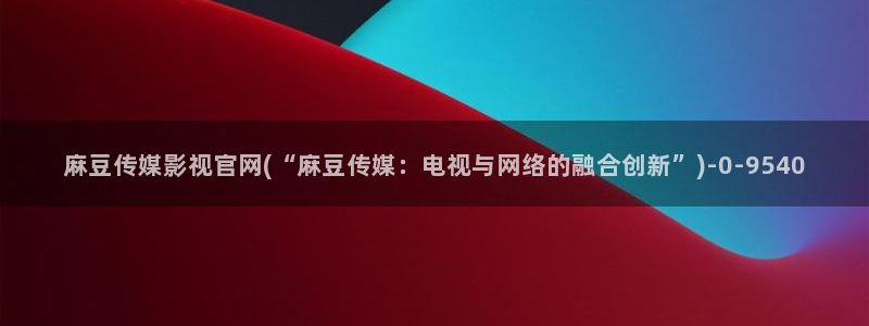 麻豆印象传媒官网