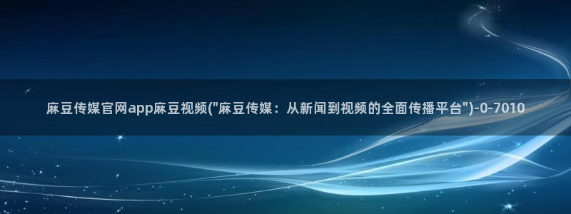 麻豆传媒app官网版ios