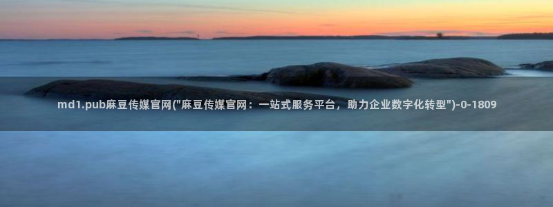麻豆传媒直播 官网：md1.pub麻豆传媒官网(\