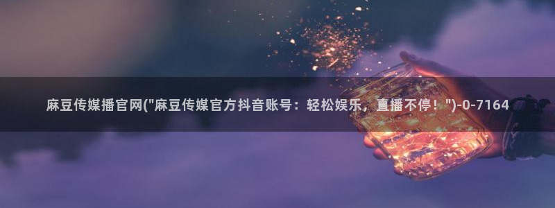 麻豆传媒app官网版ios：麻豆传媒播官网(\