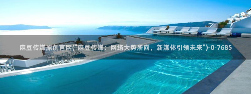麻豆工作传媒官网