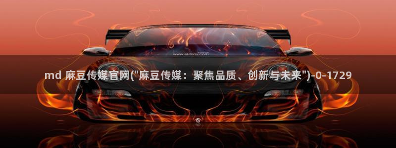 md mup 麻豆传媒官网：md 麻豆传媒官网(\
