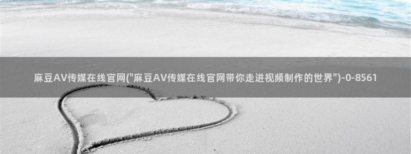 麻豆传媒下载官网
