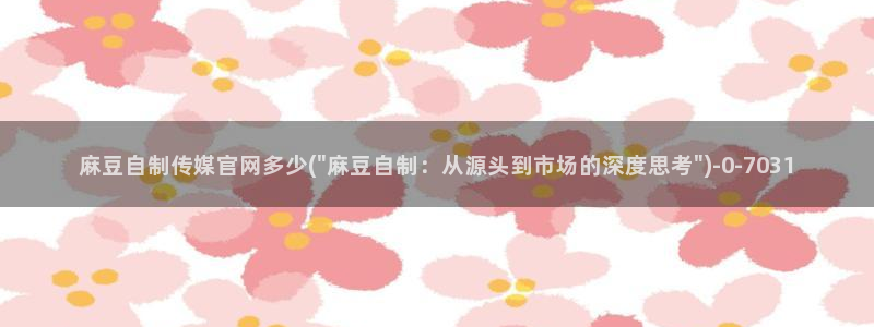麻豆传媒官网女教师：麻豆自制传媒官网多少(\