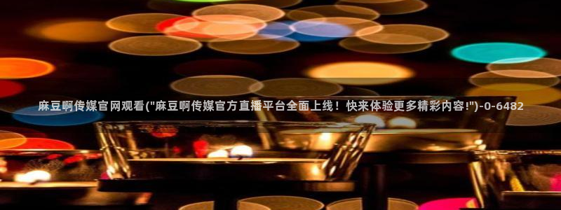 麻豆传媒官网免费观看