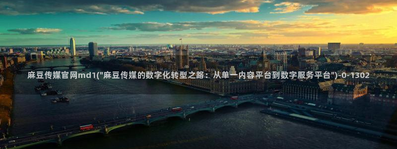 麻豆床传媒app官网