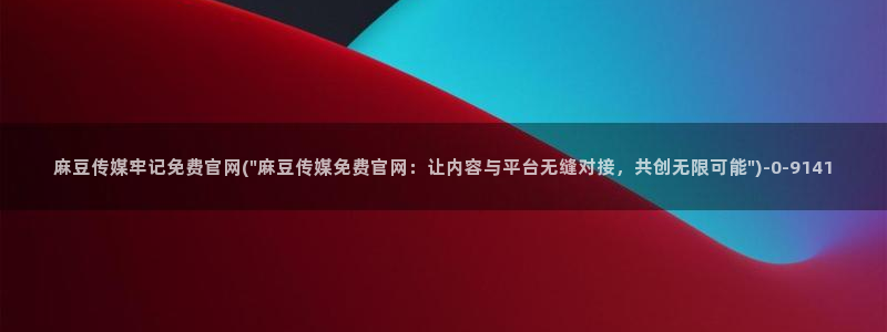 麻豆映视传媒官网