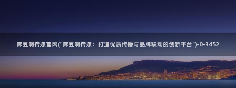 麻豆影视传媒官方官网：麻豆啊传媒官网(\