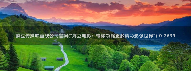 麻豆传媒官网芭乐视频